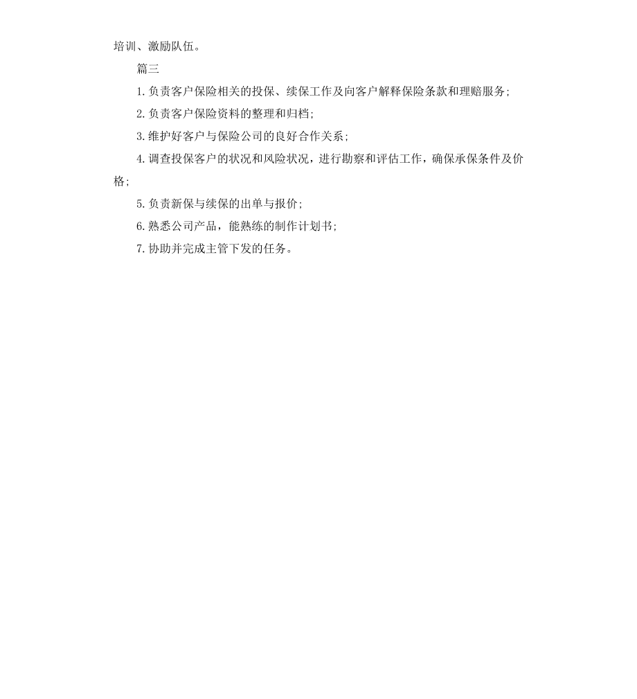 保险业务员岗位职责的描述.docx_第2页