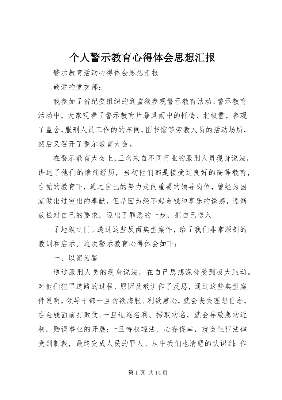 2023年个人警示教育心得体会思想汇报.docx_第1页