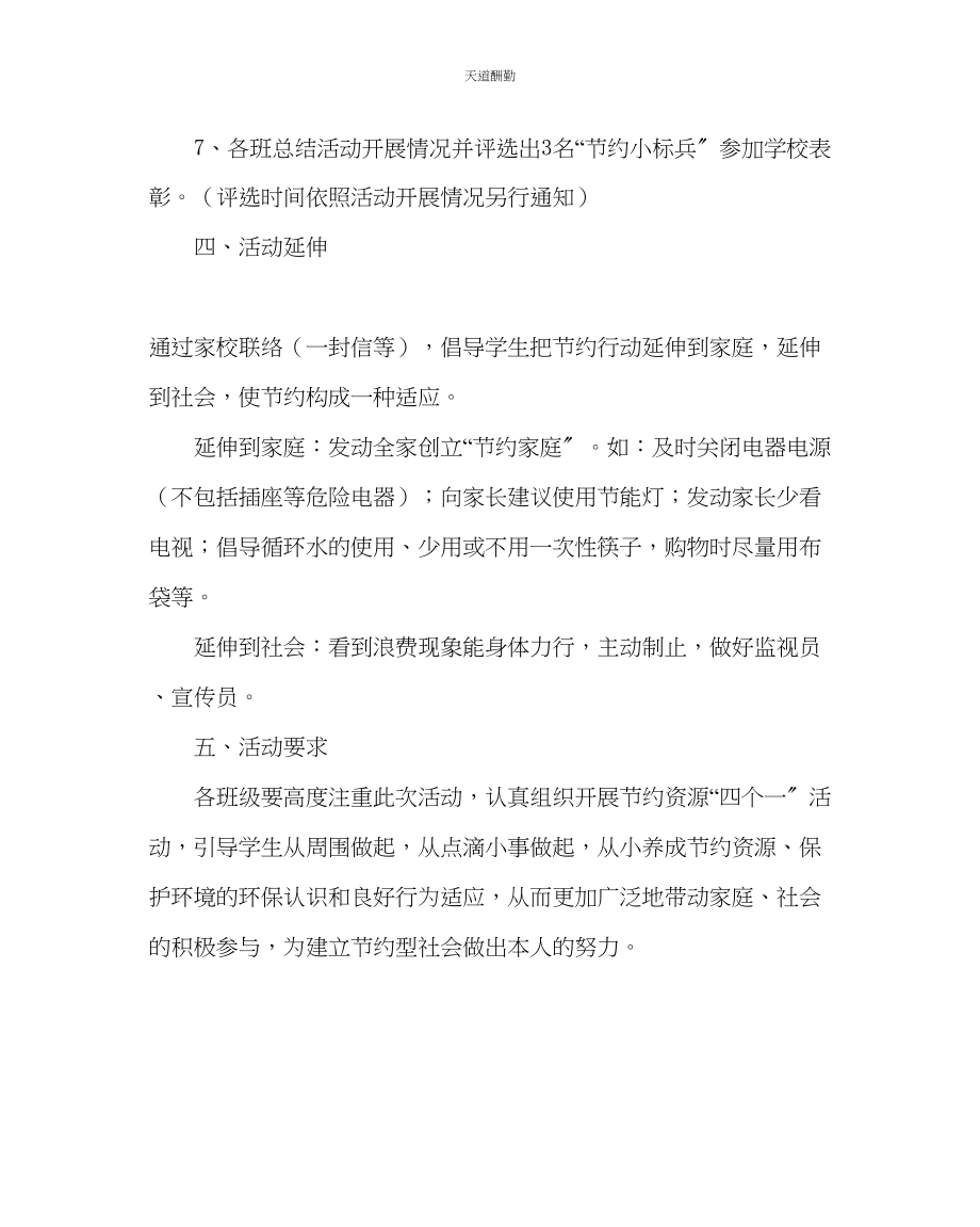 2023年学校后勤小学节约资源四个一活动方案.docx_第3页