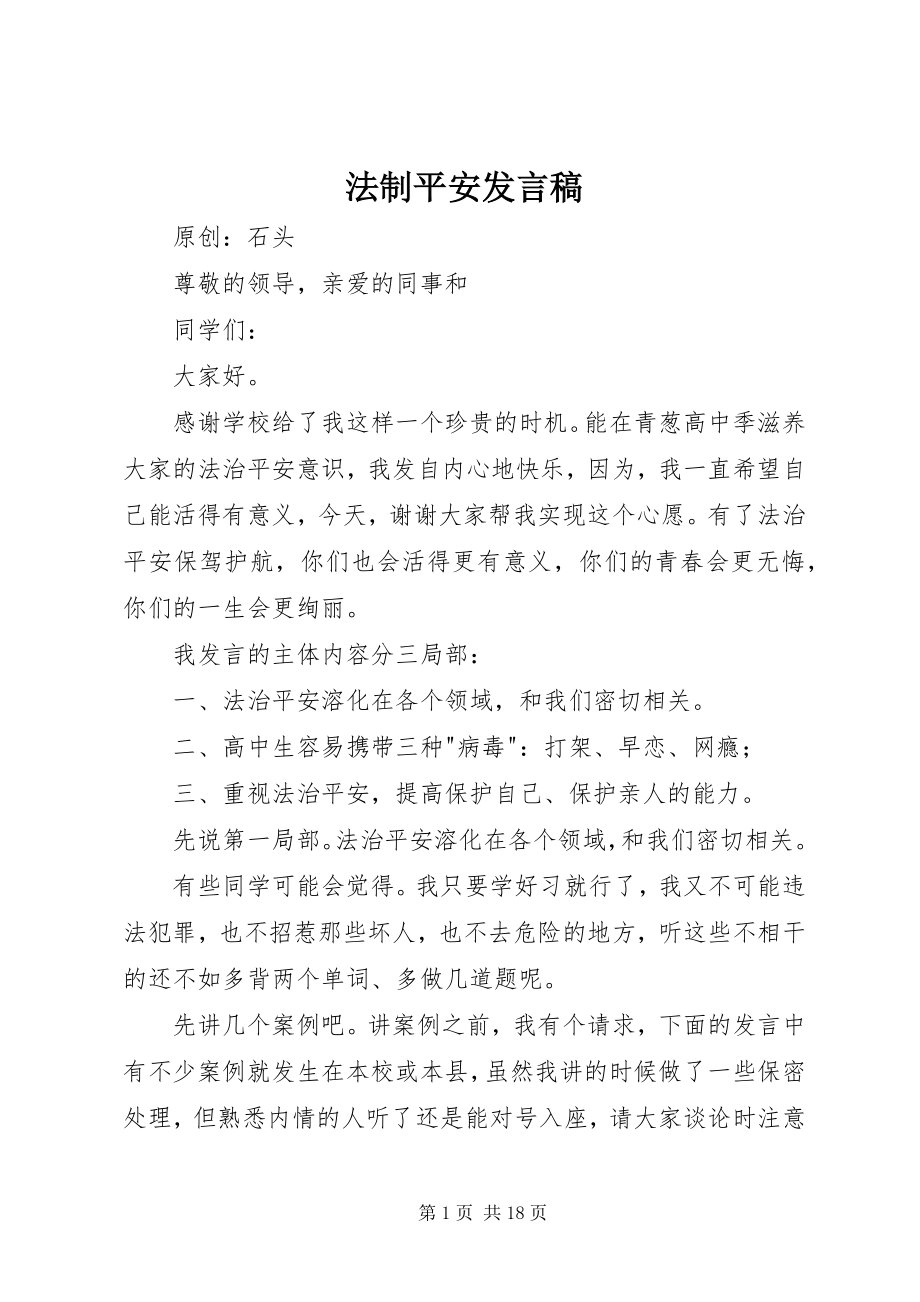 2023年法制安全发言稿.docx_第1页