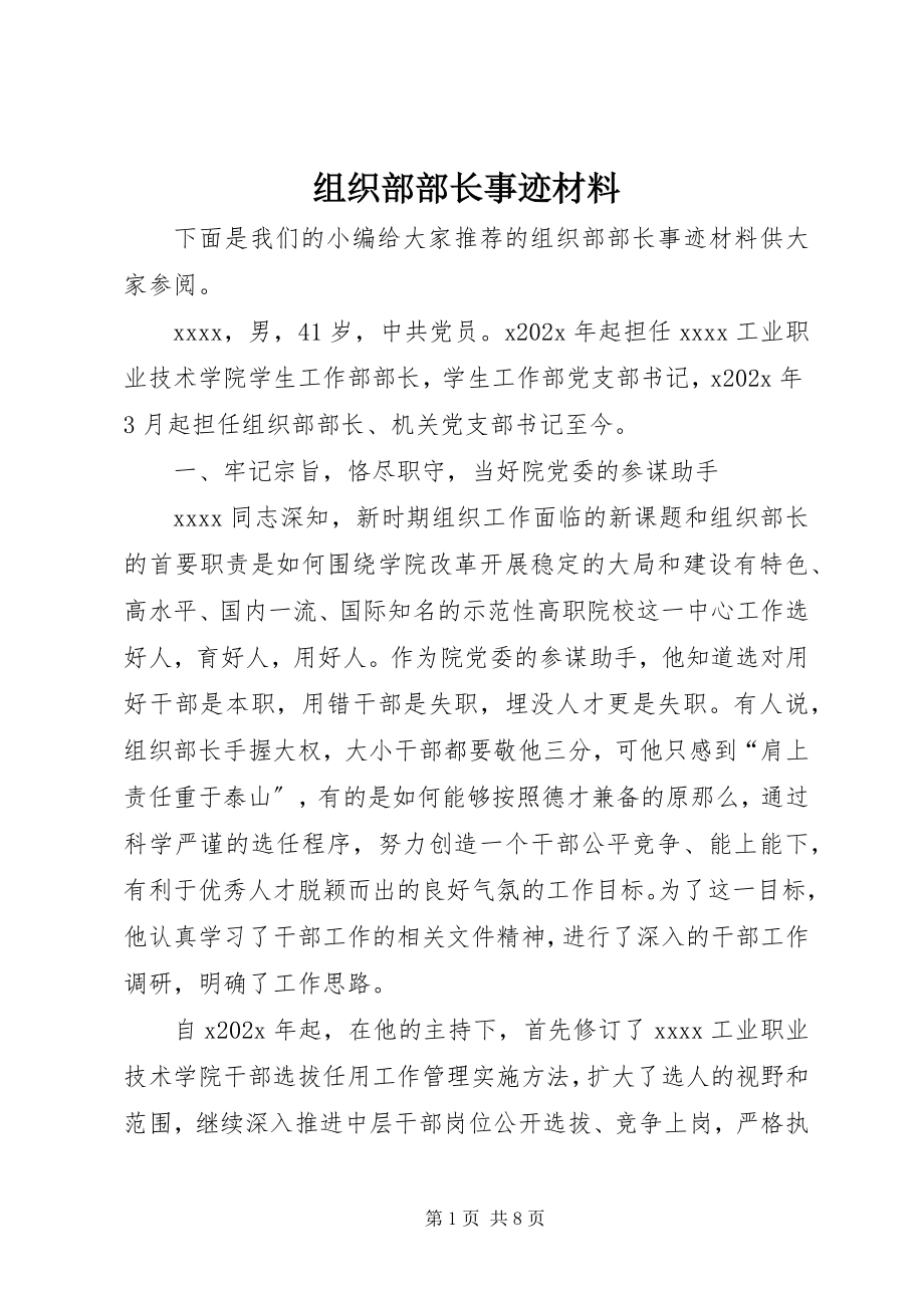 2023年组织部部长事迹材料.docx_第1页