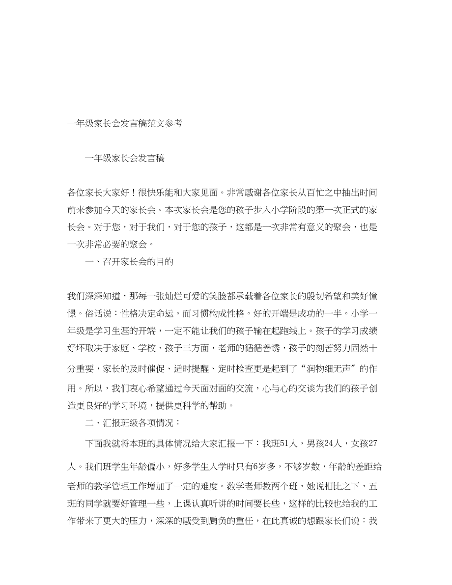 2023年一级家长会发言稿 2.docx_第1页