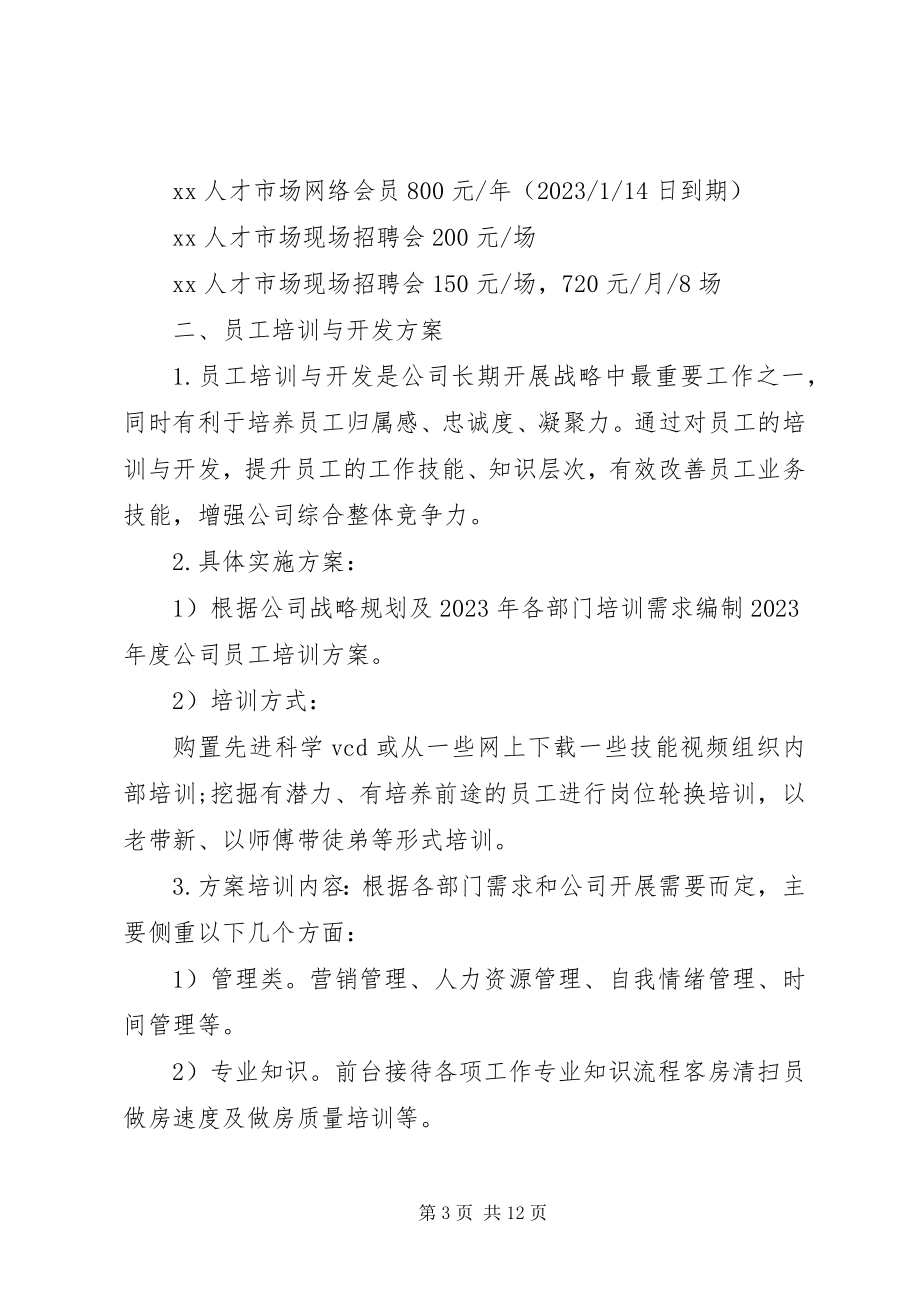 2023年人事部工作计划三篇.docx_第3页