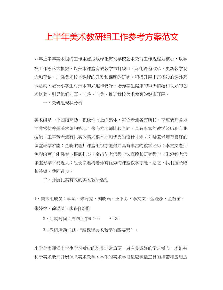 2023年上半美术教研组工作计划范文.docx_第1页