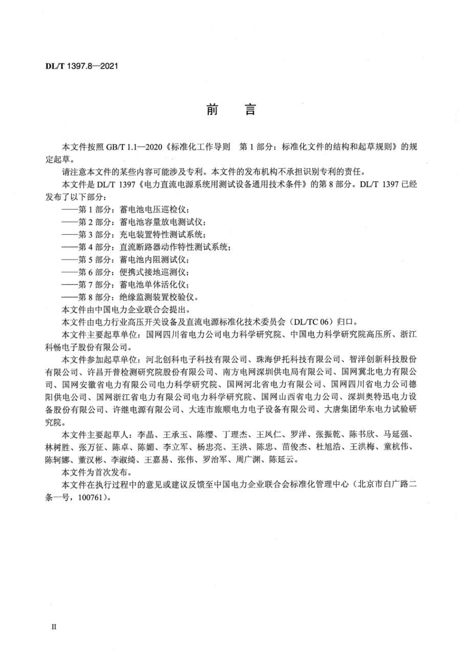 DL∕T 1397.8-2021 电力直流电源系统用测试设备通用技术条件 第8部分：绝缘监测装置校验仪.pdf_第3页