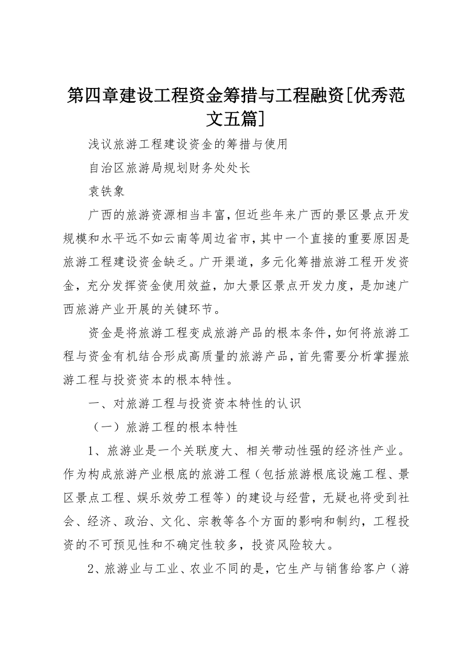 2023年第四章建设项目资金筹措与项目融资[优秀五篇]新编.docx_第1页