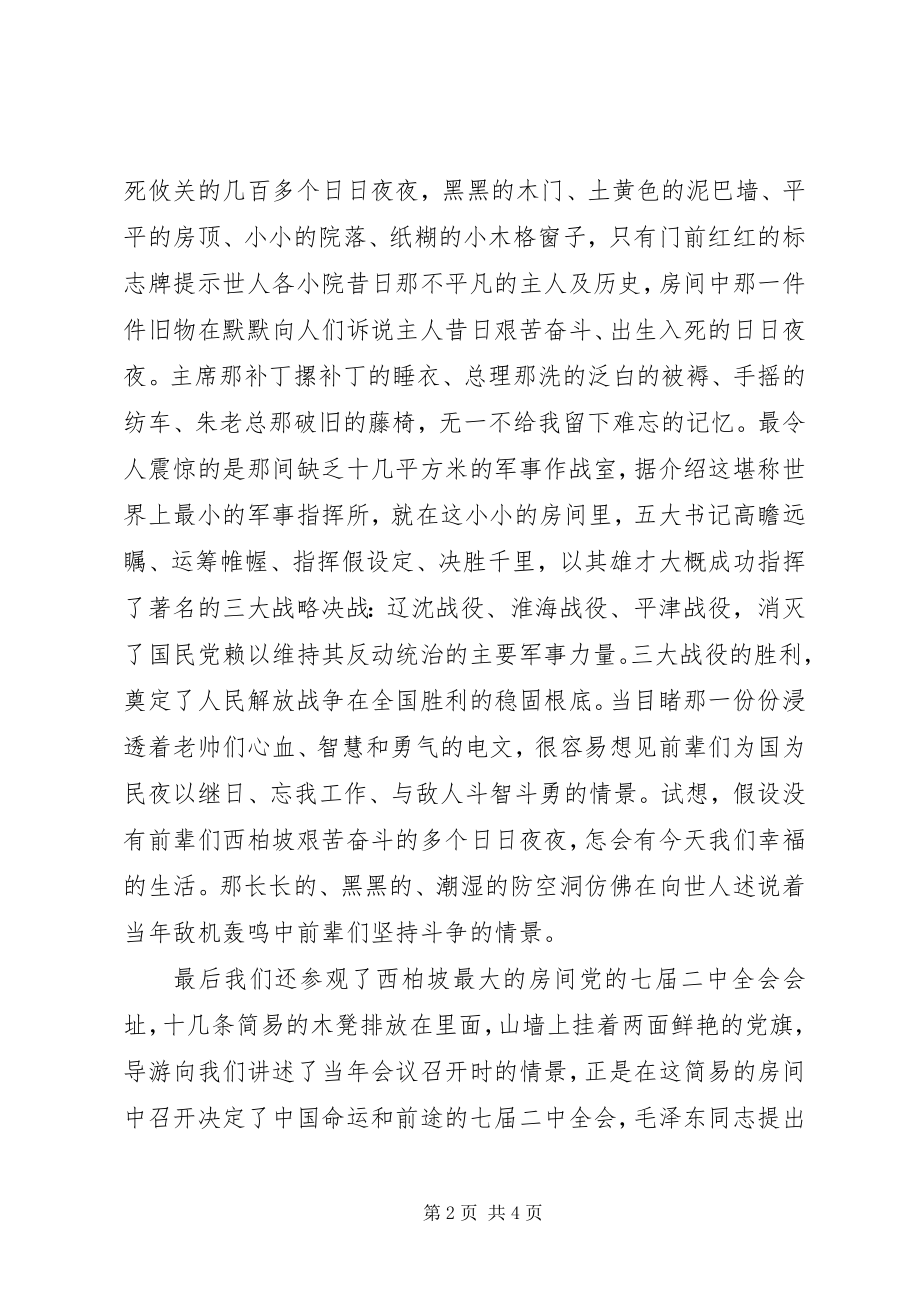 2023年西柏坡旅游心得体会.docx_第2页