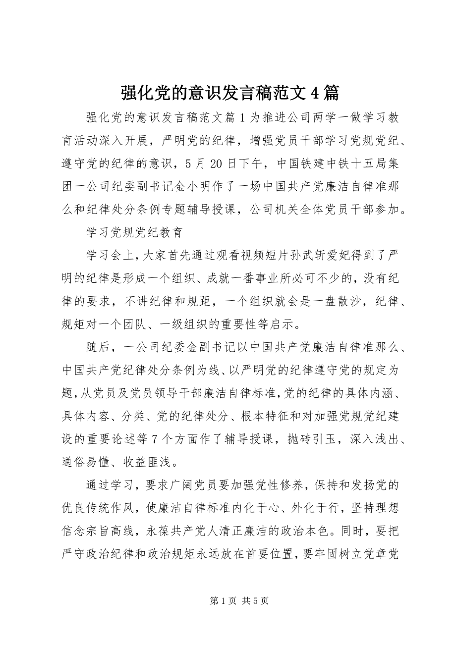 2023年强化党的意识讲话稿4篇.docx_第1页