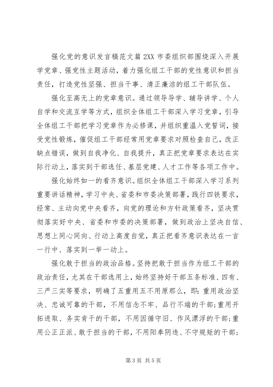 2023年强化党的意识讲话稿4篇.docx_第3页