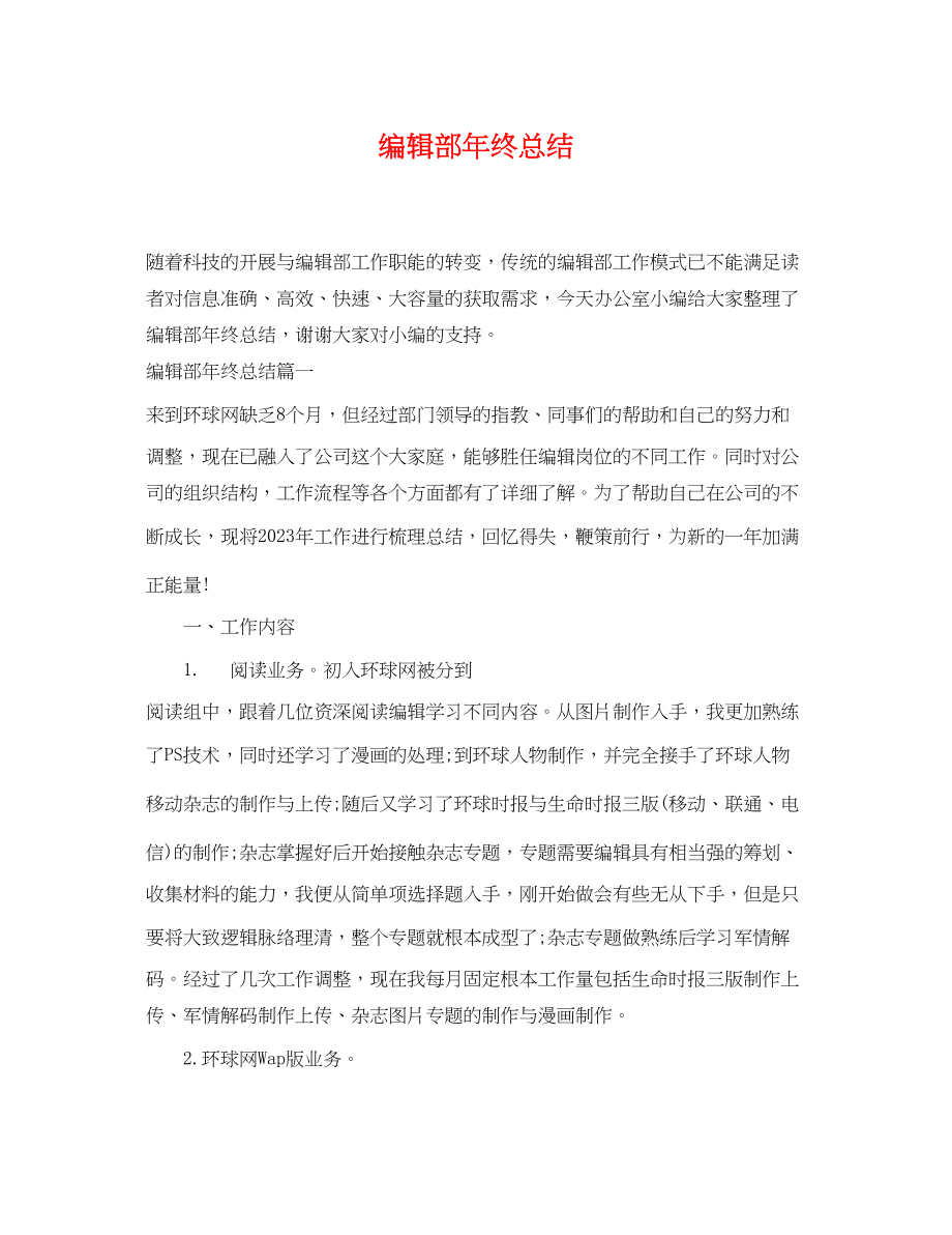 2023年编辑部终总结.docx_第1页