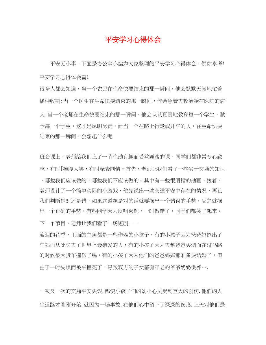 2023年安全学习心得体会精选.docx_第1页