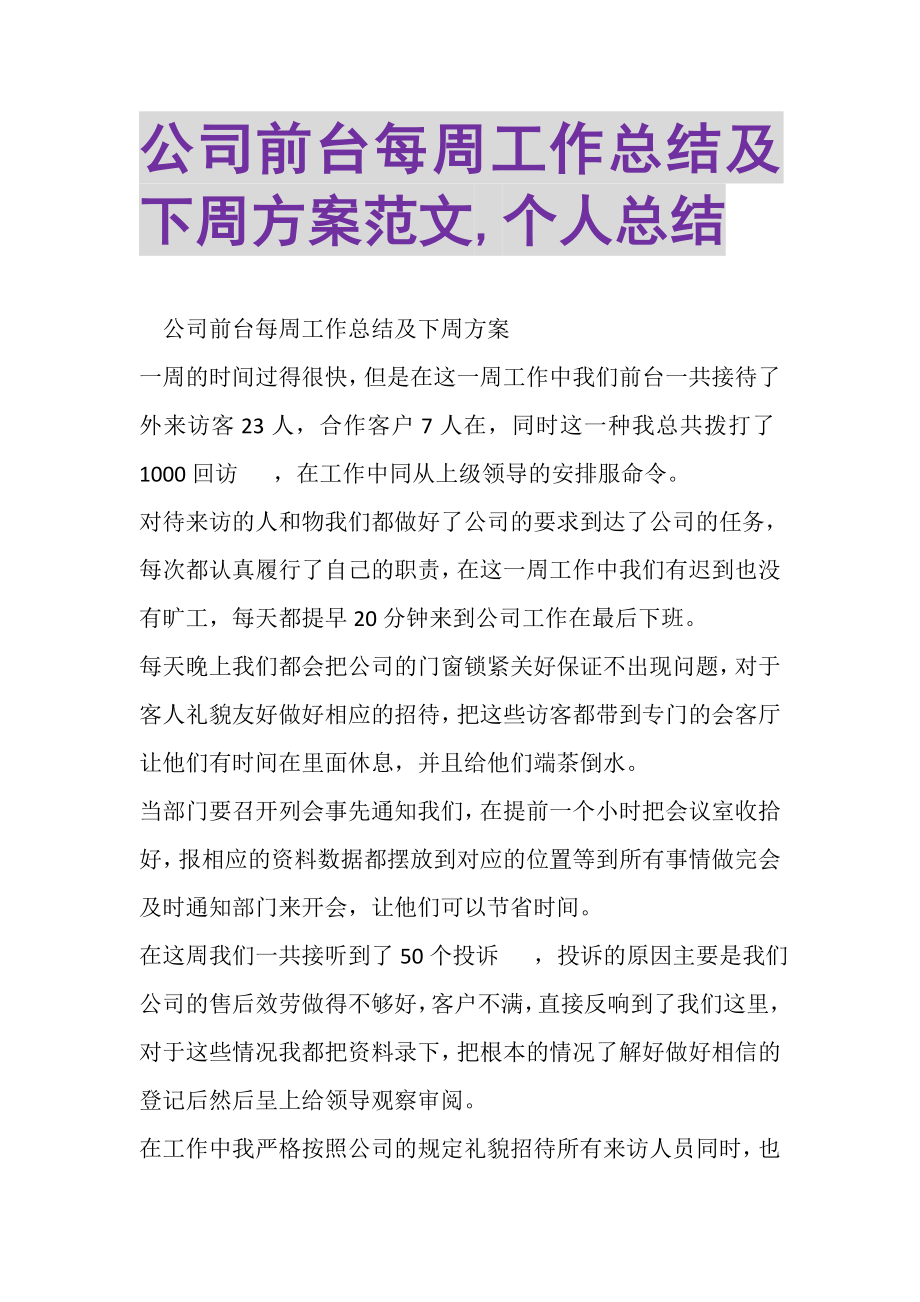 2023年公司前台每周工作总结及下周计划范文,个人总结.doc_第1页