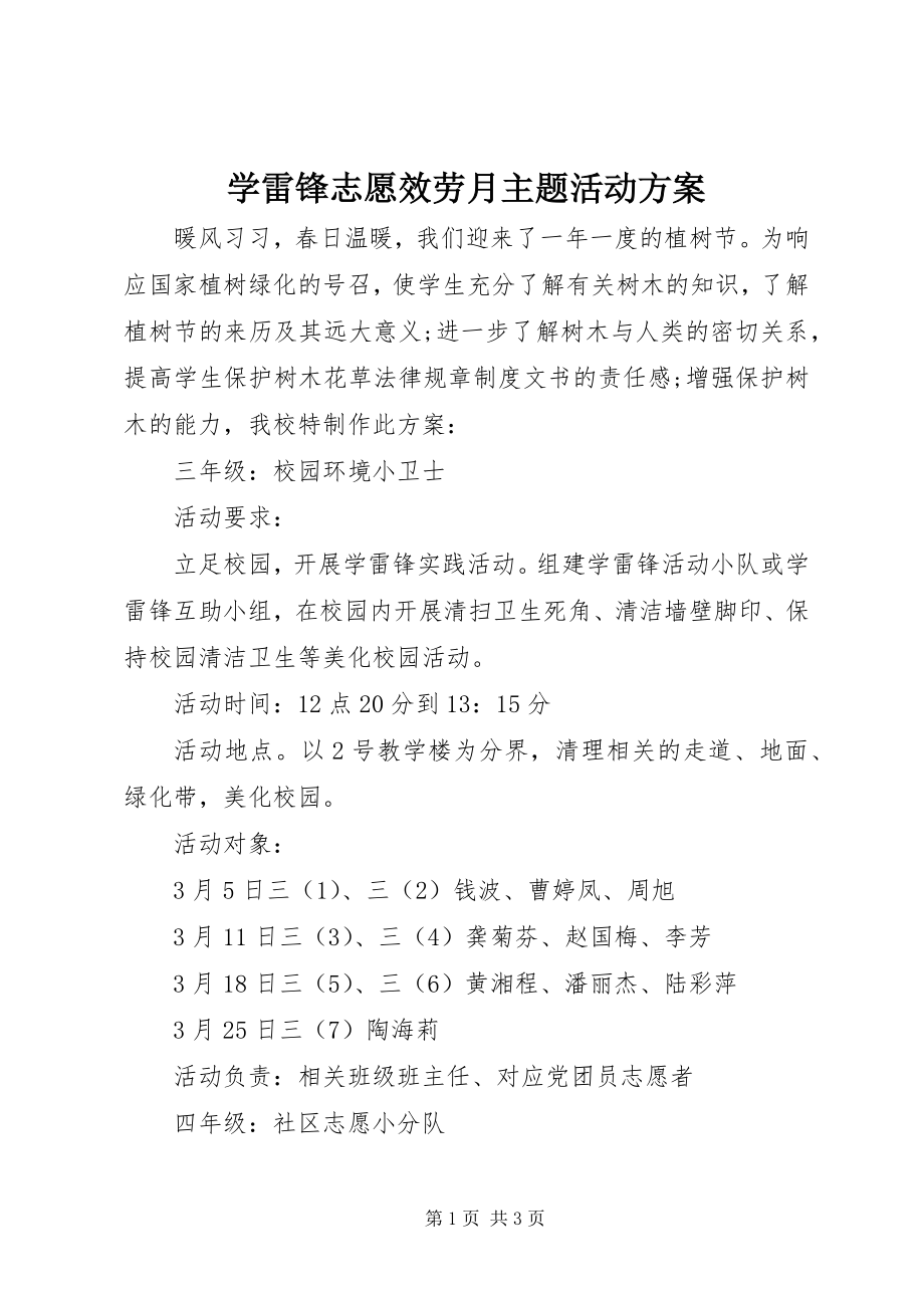 2023年学雷锋志愿服务月主题活动方案.docx_第1页