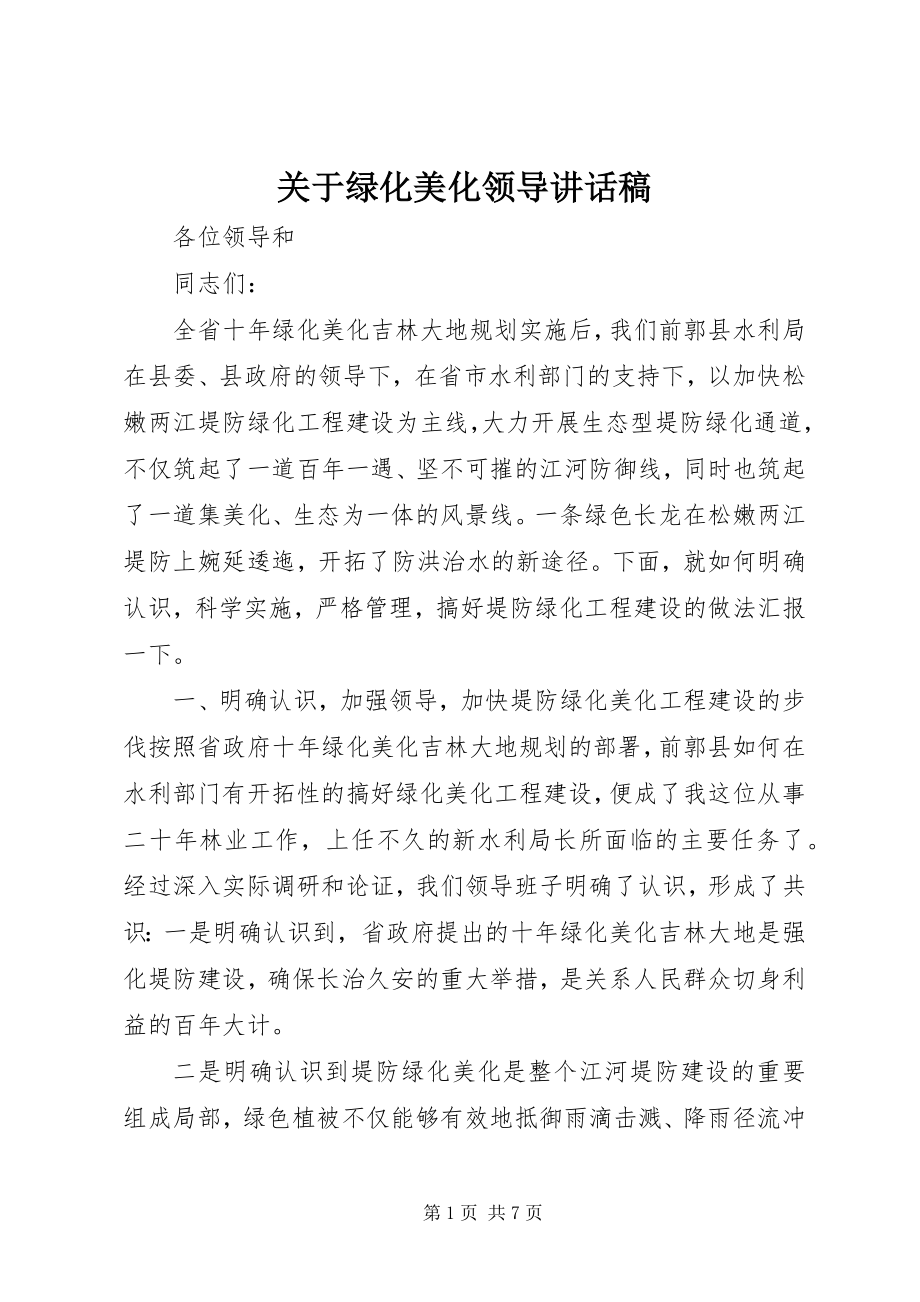 2023年绿化美化领导致辞稿.docx_第1页