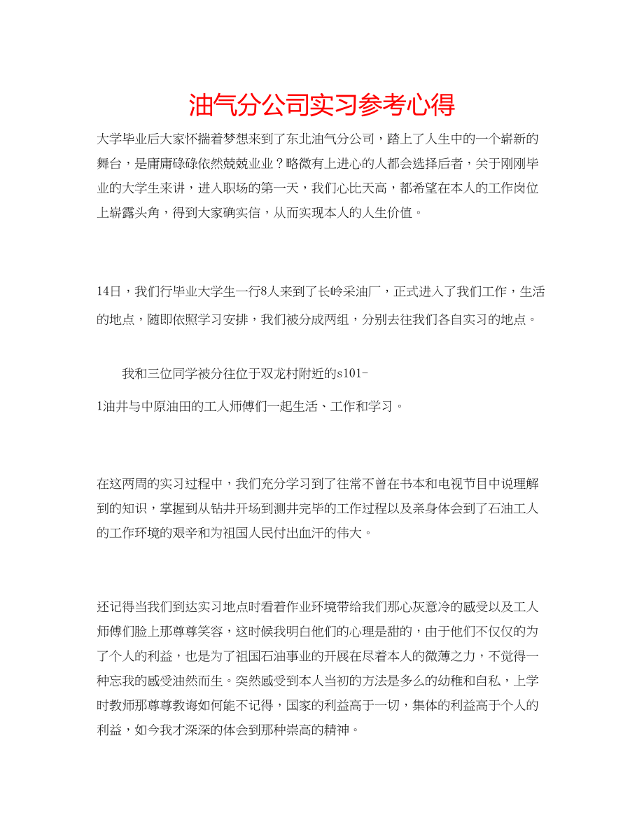 2023年油气分公司实习心得.docx_第1页