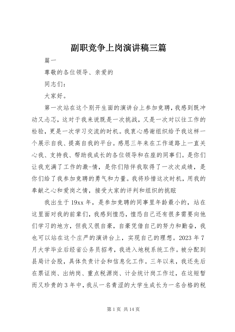 2023年副职竞争上岗演讲稿三篇.docx_第1页