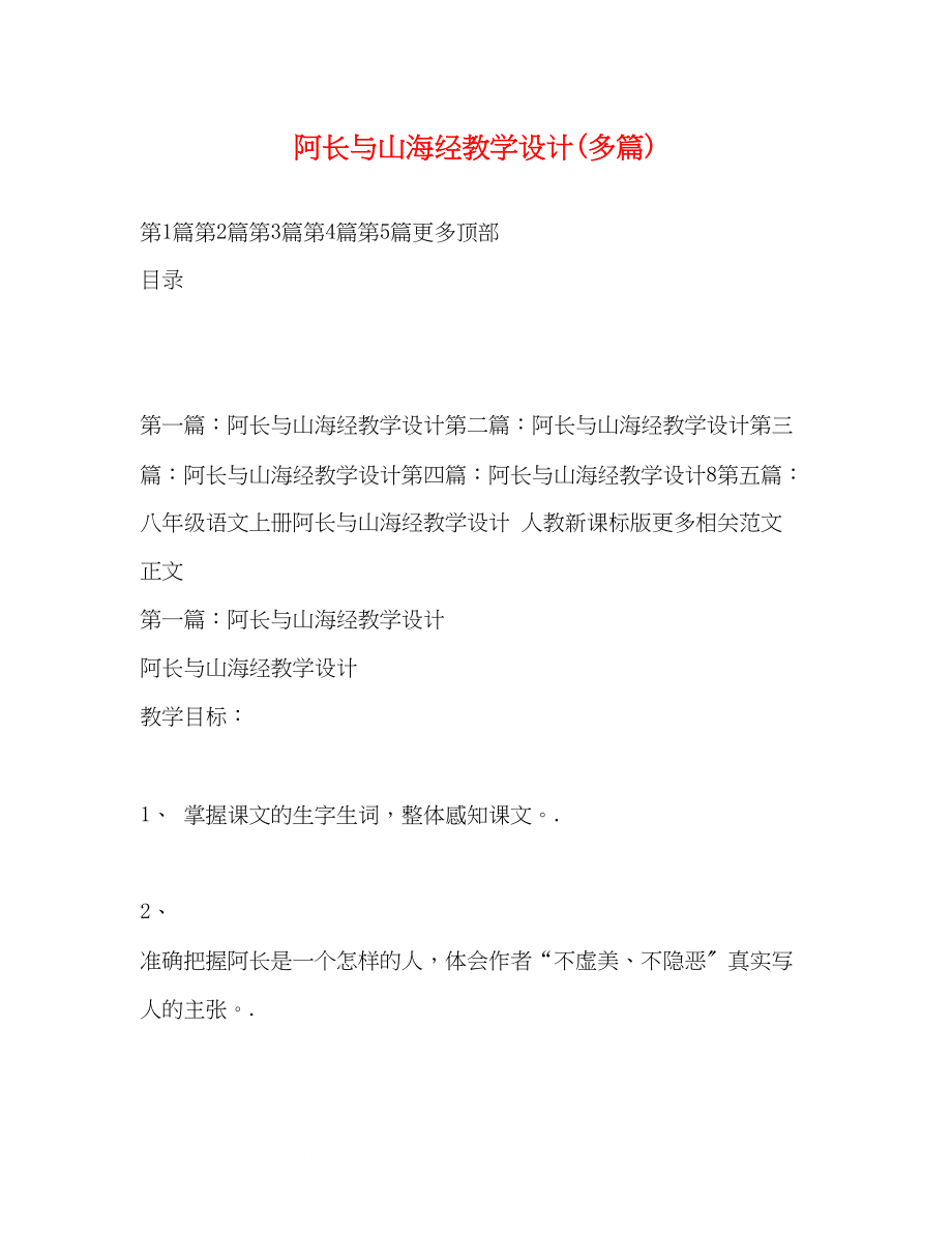 2023年阿长与山海经教学设计精选多篇.docx_第1页