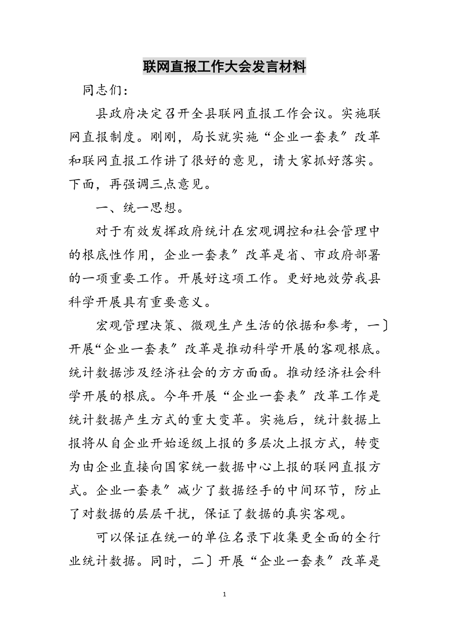 2023年联网直报工作大会发言材料范文.doc_第1页