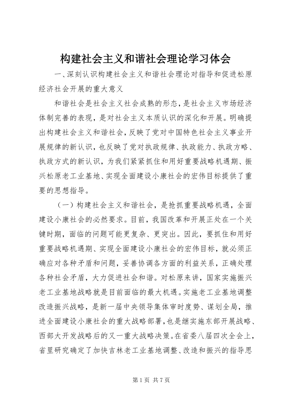 2023年构建社会主义和谐社会理论学习体会.docx_第1页