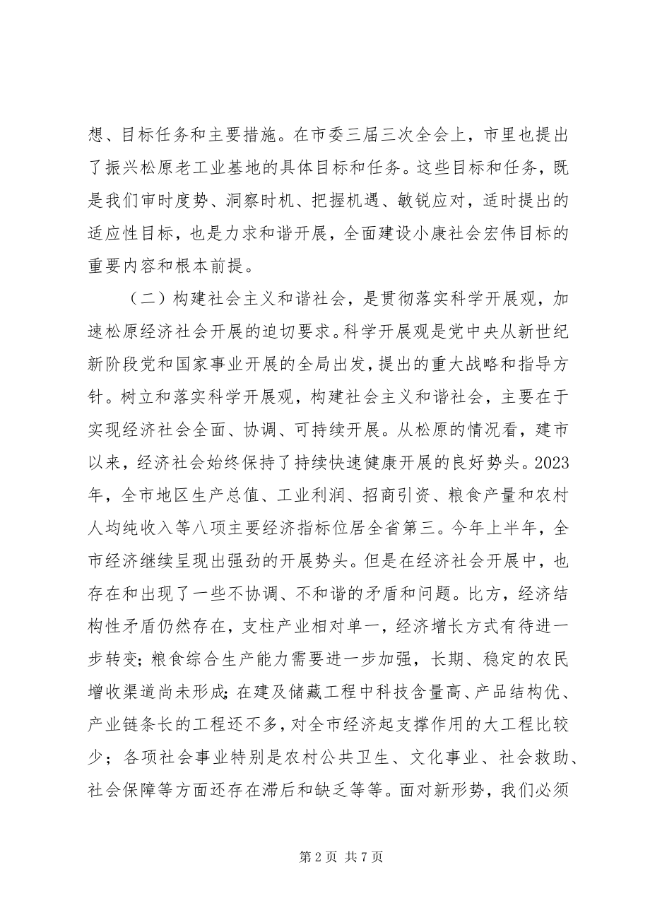 2023年构建社会主义和谐社会理论学习体会.docx_第2页