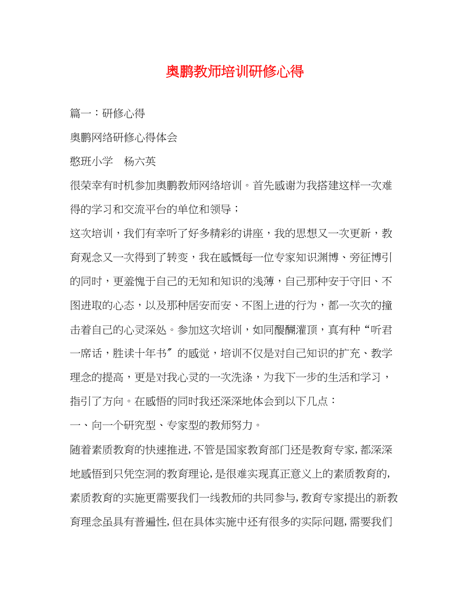 2023年奥鹏教师培训研修心得.docx_第1页