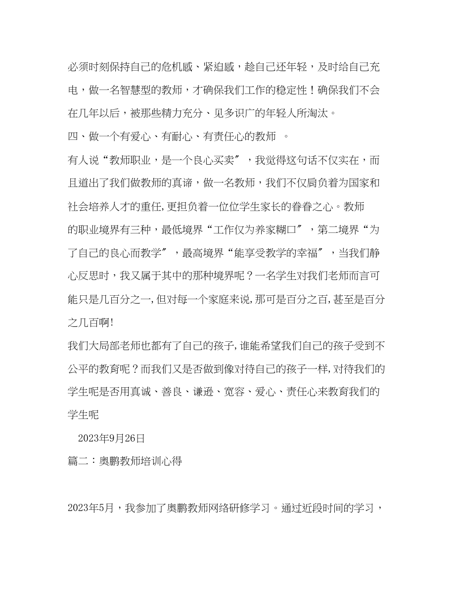 2023年奥鹏教师培训研修心得.docx_第3页