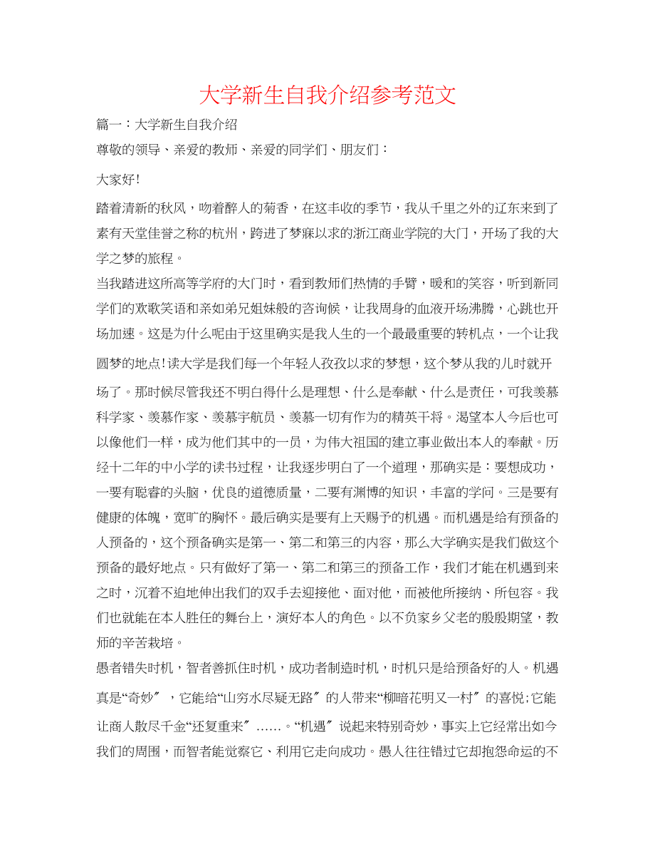 2023年大学新生自我介绍精选范文.docx_第1页