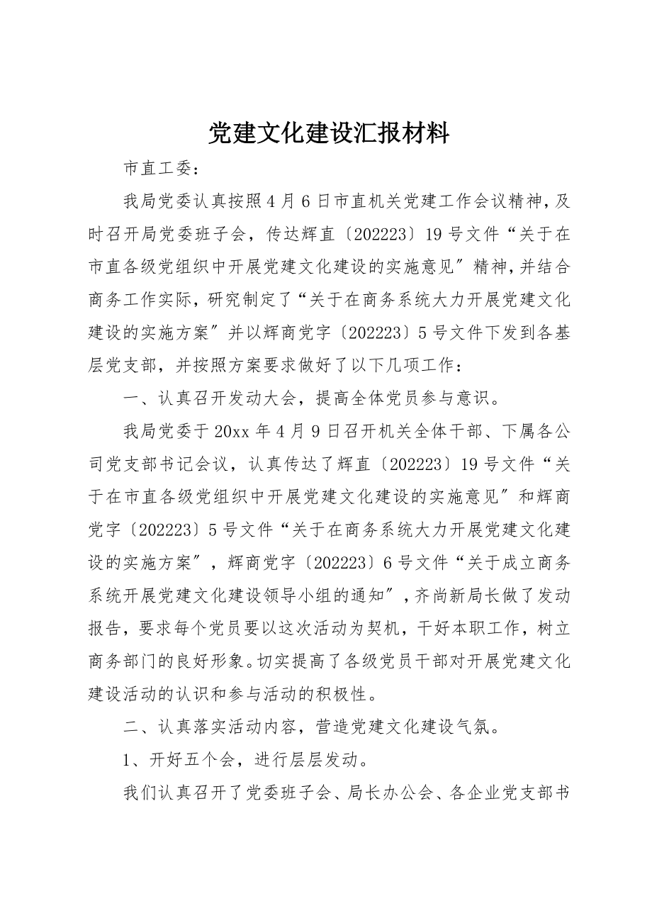 2023年党建文化建设汇报材料.docx_第1页