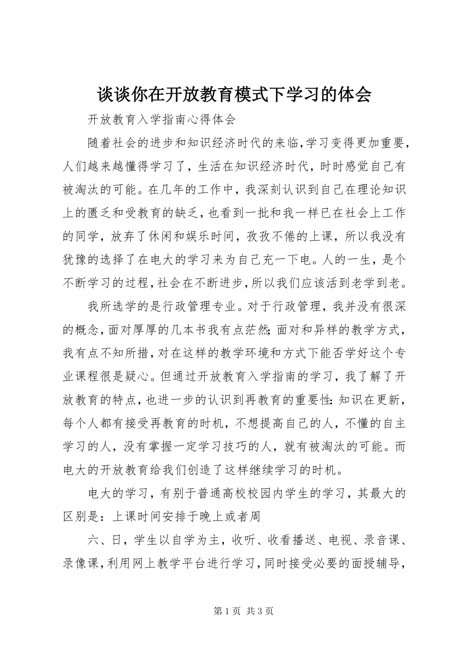 2023年谈谈你在开放教育模式下学习的体会.docx_第1页