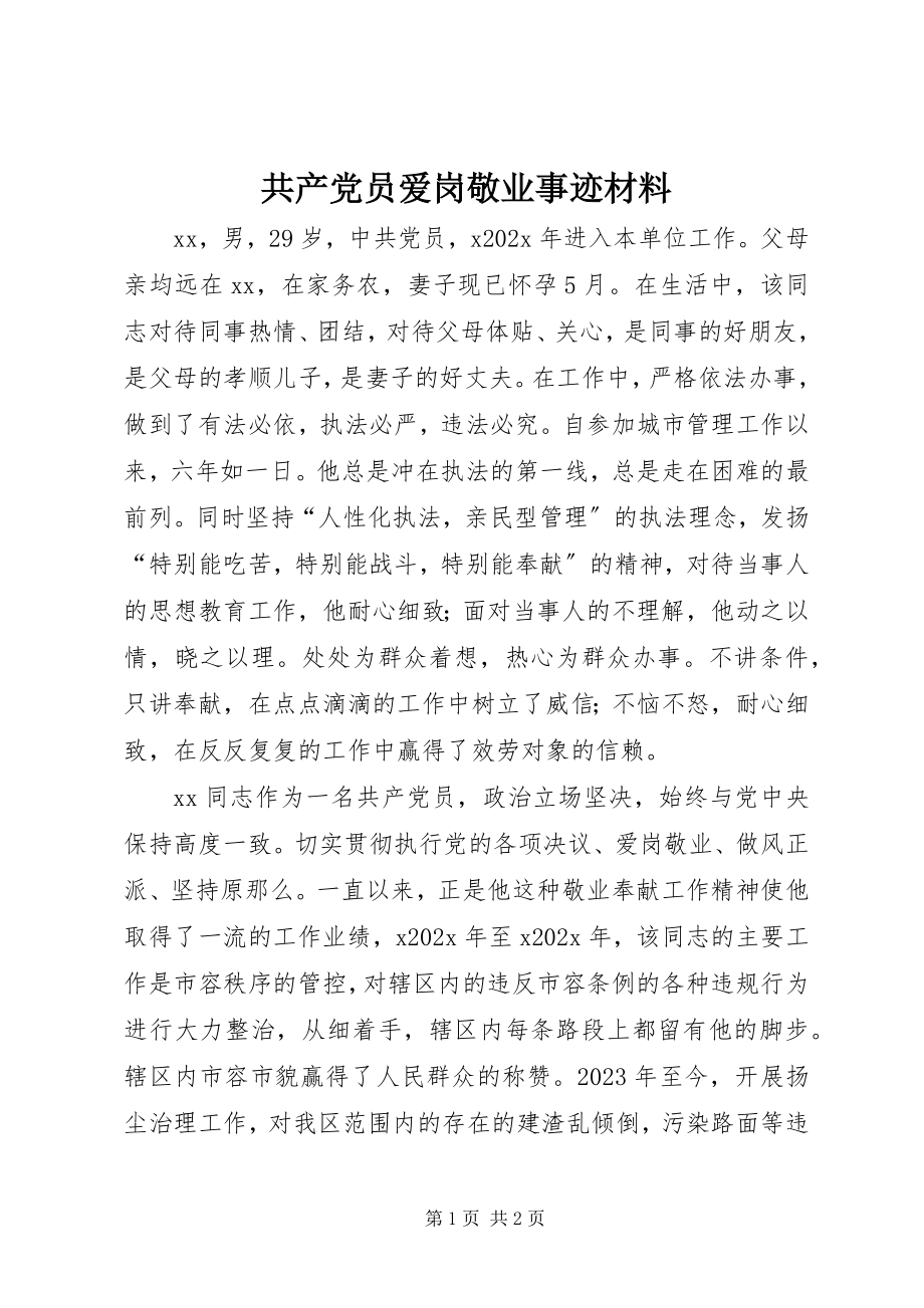 2023年共产党员爱岗敬业事迹材料.docx_第1页