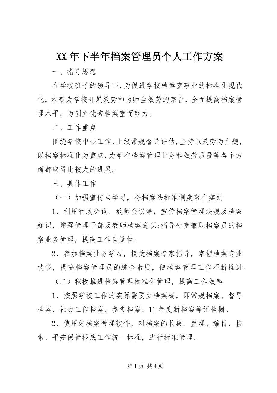 2023年下半年档案管理员个人工作计划.docx_第1页