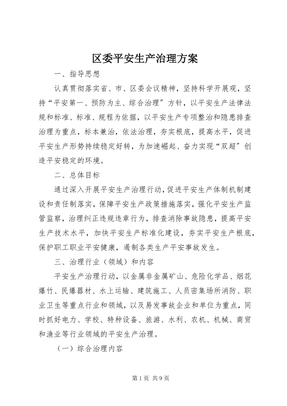 2023年区委安全生产治理方案.docx_第1页