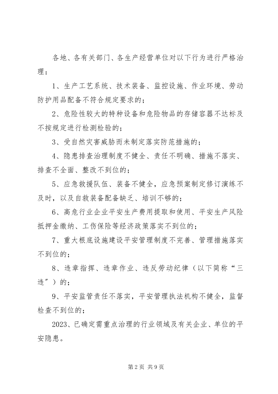 2023年区委安全生产治理方案.docx_第2页