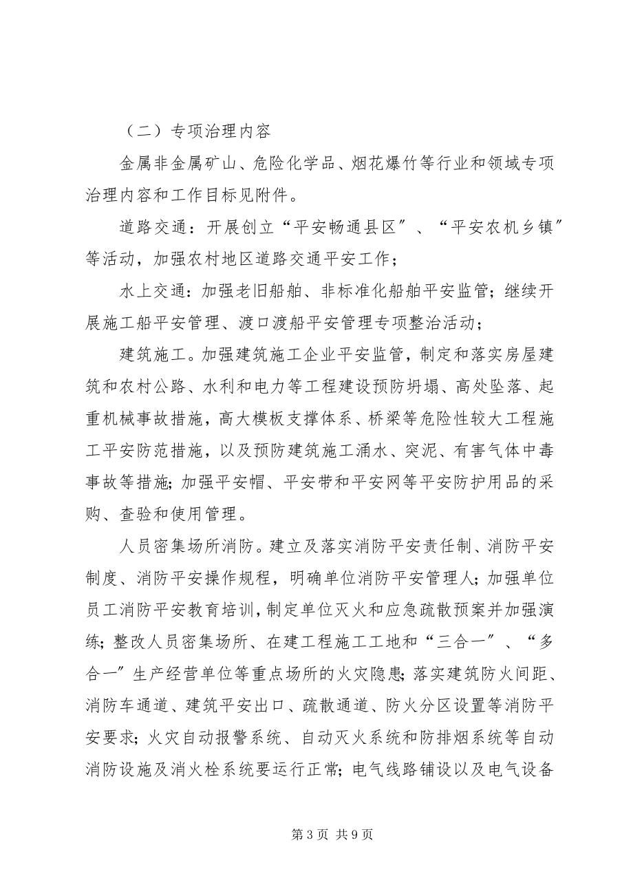 2023年区委安全生产治理方案.docx_第3页