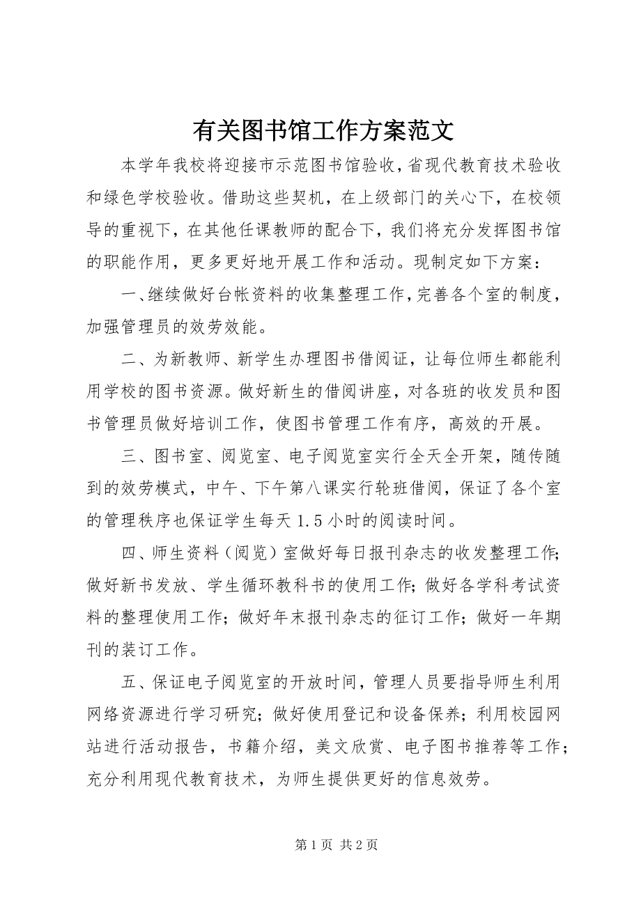 2023年有关图书馆工作计划2.docx_第1页