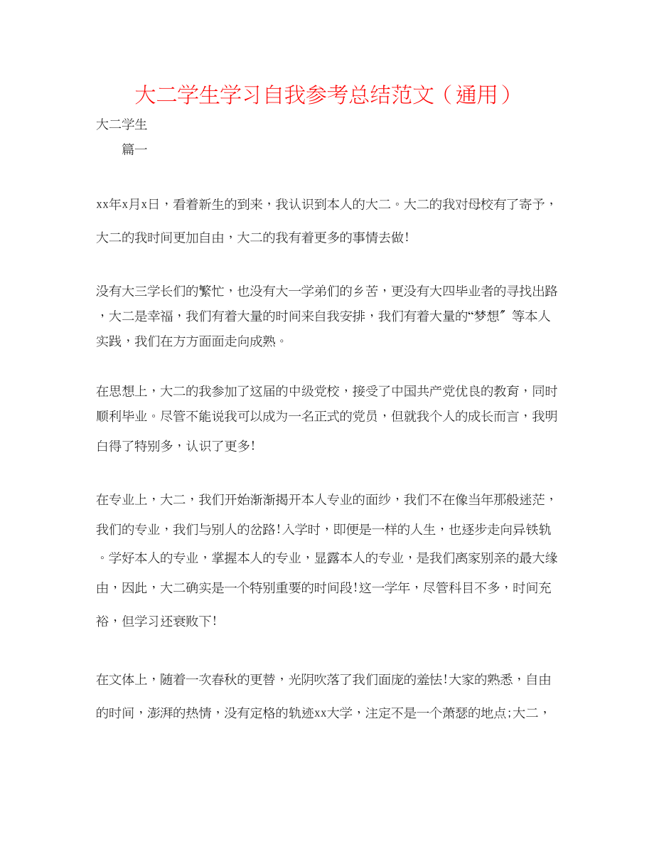 2023年大二学生学习自我总结范文.docx_第1页