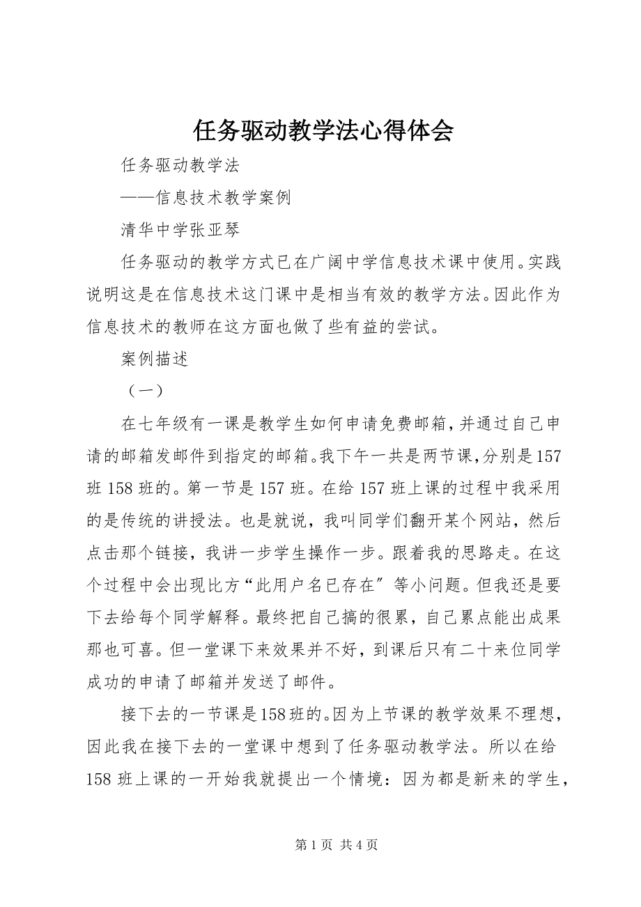 2023年任务驱动教学法心得体会.docx_第1页