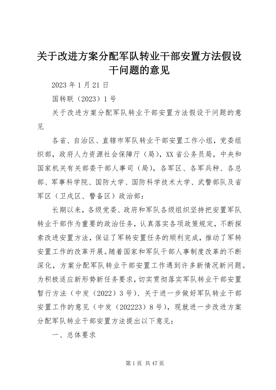 2023年改进计划分配军队转业干部安置办法若干问题的意见.docx_第1页