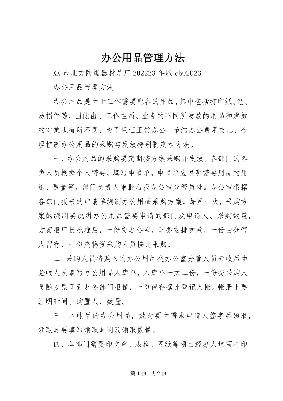 2023年办公用品管理办法新编.docx_第1页