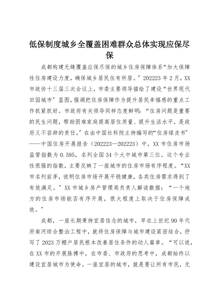 2023年低保制度城乡全覆盖困难群众总体实现应保尽保.docx_第1页