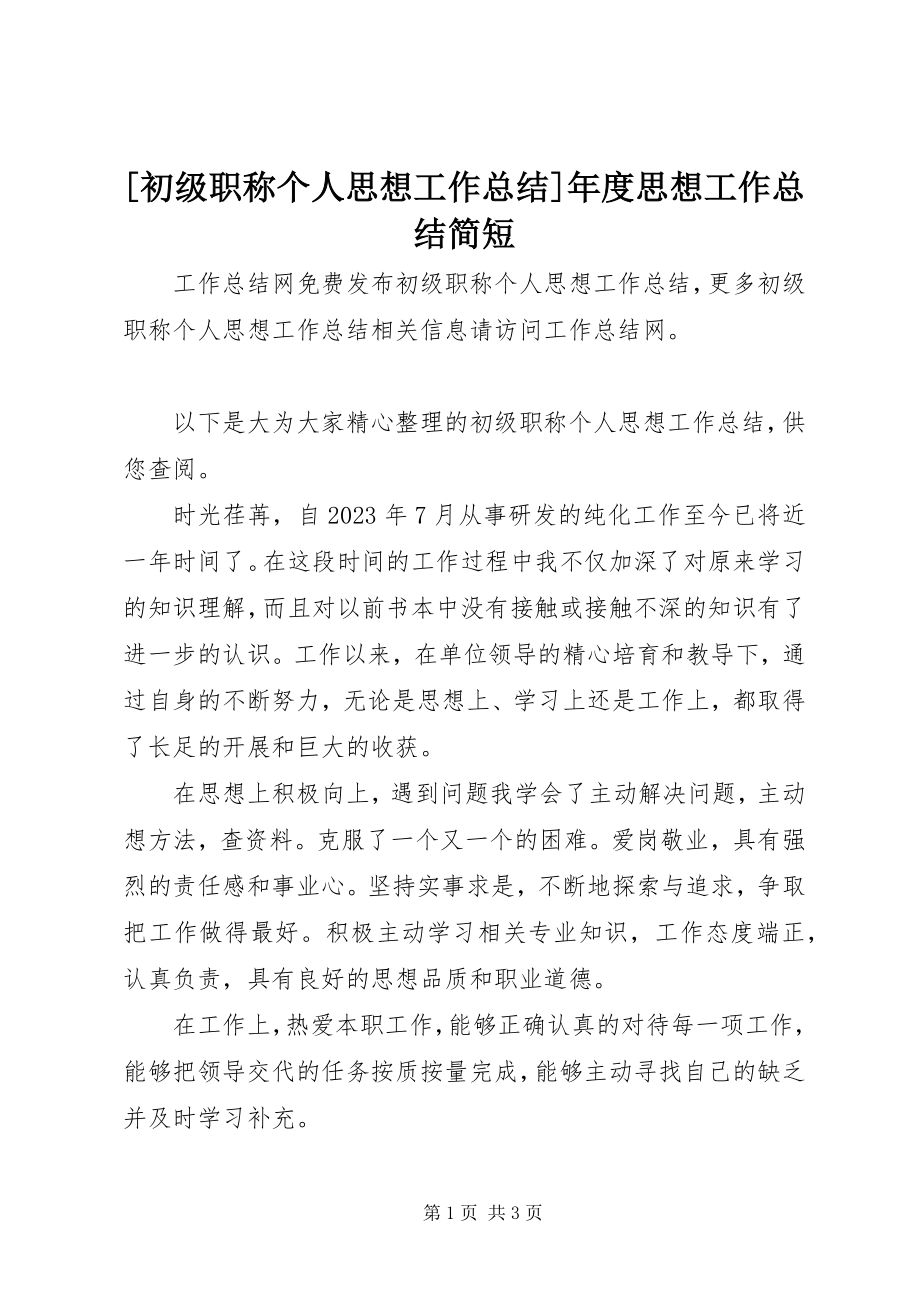 2023年初级职称个人思想工作总结年度思想工作总结简短新编.docx_第1页