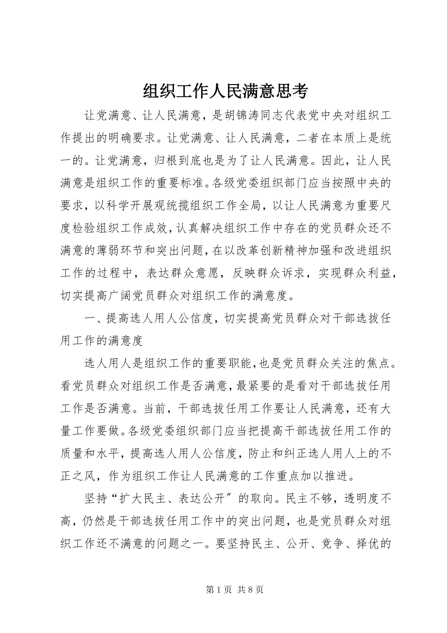 2023年组织工作人民满意思考.docx_第1页