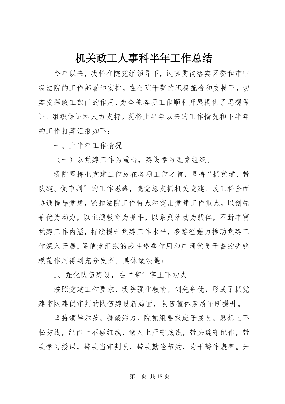 2023年机关政工人事科半工作总结.docx_第1页