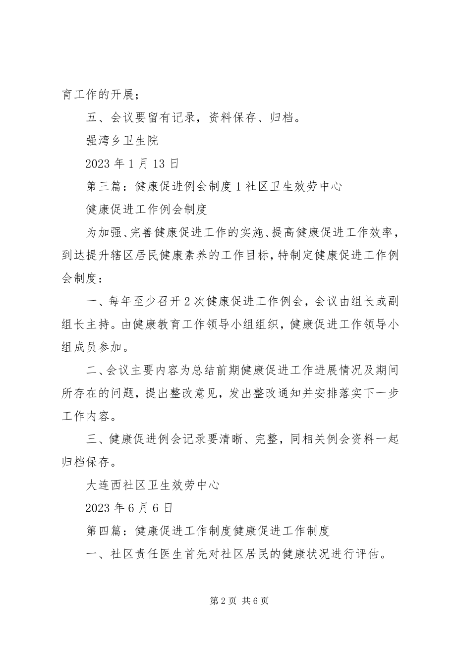 2023年健康促进工作例会制度.docx_第2页