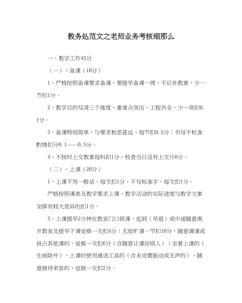 2023年教导处范文教师业务考核细则.docx_第1页