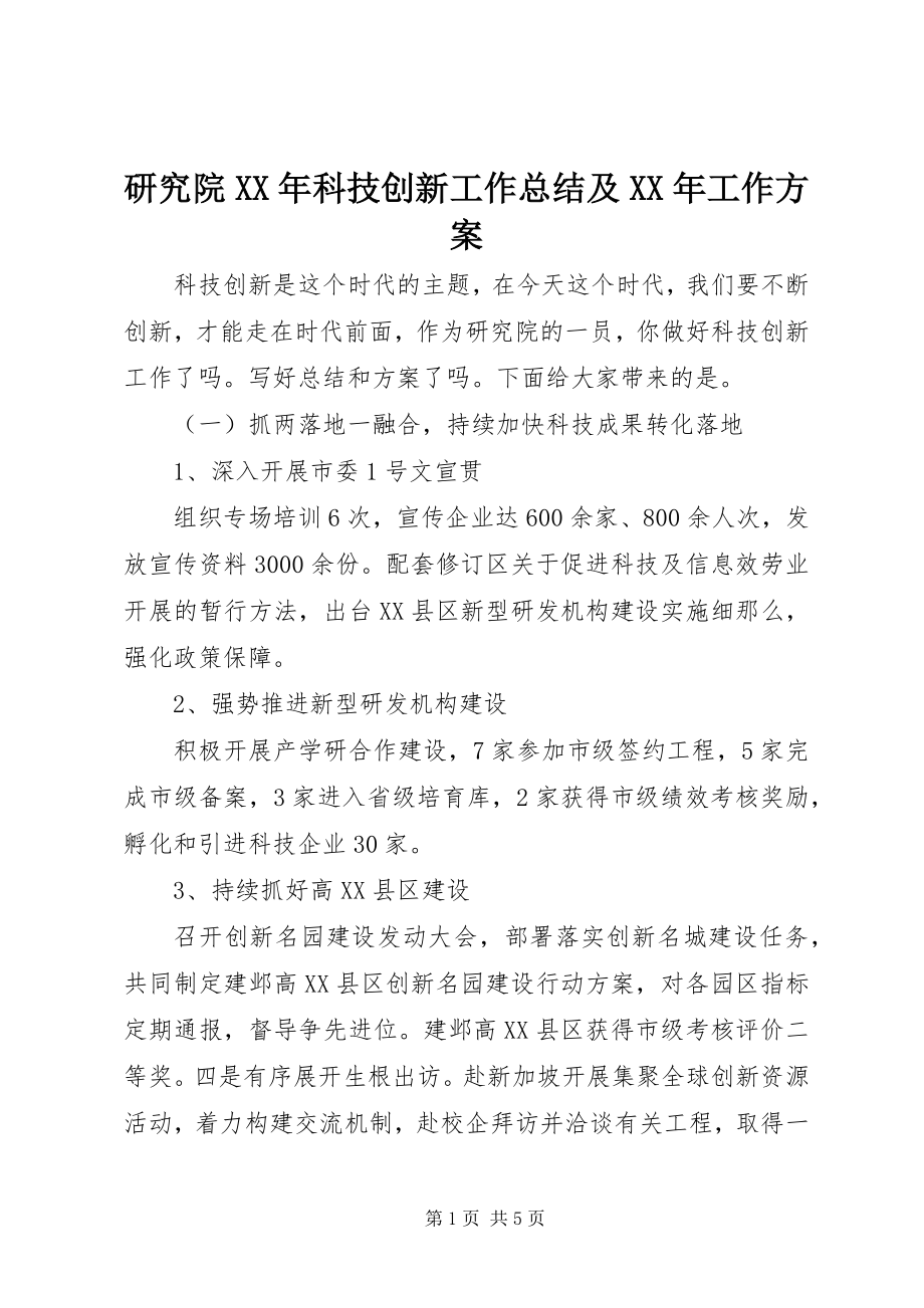 2023年研究院科技创新工作总结及工作计划.docx_第1页