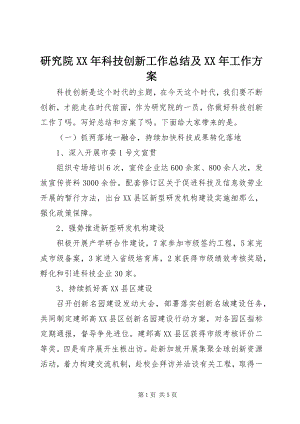 2023年研究院科技创新工作总结及工作计划.docx