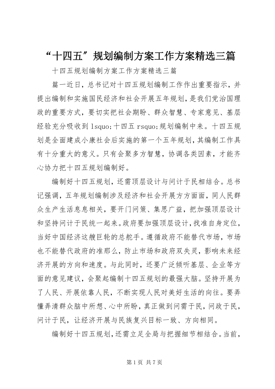 2023年十四五规划编制方案工作计划三篇.docx_第1页