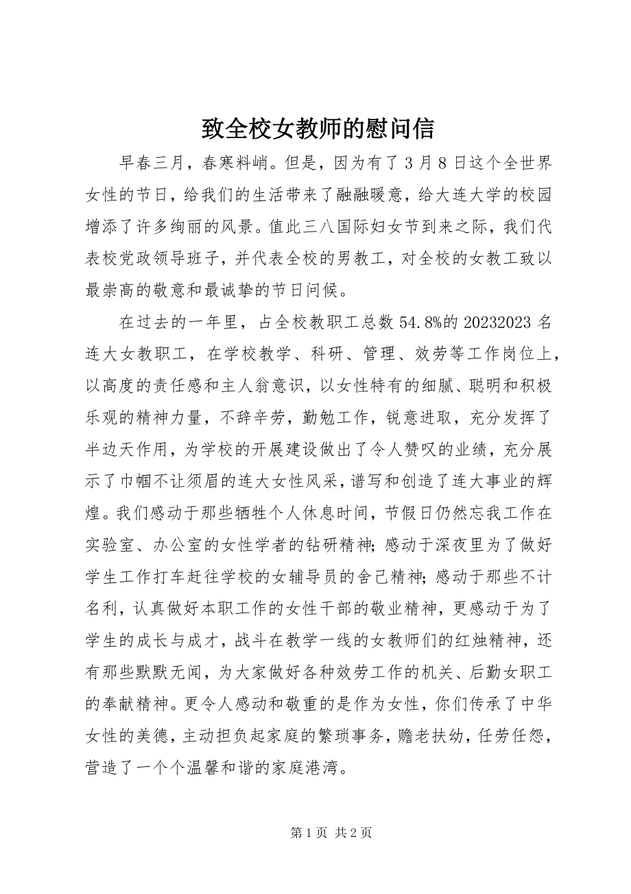 2023年致全校女教师的慰问信.docx_第1页