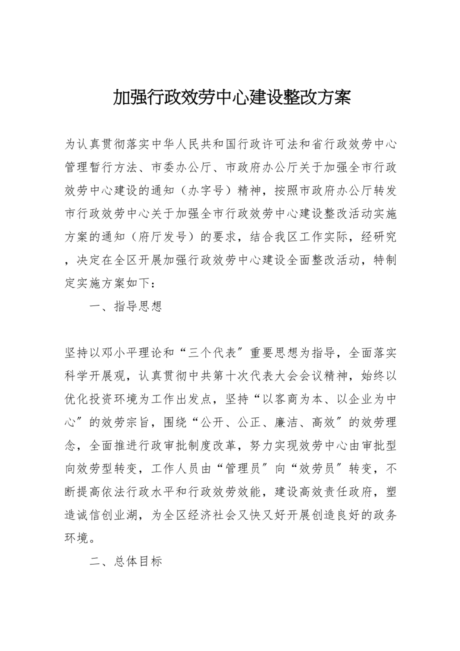 2023年加强行政服务中心建设整改方案.doc_第1页